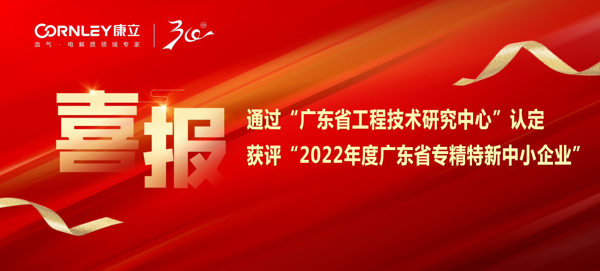 喜報|康立生物順利通過“廣東省工程技術研究中心”認定，