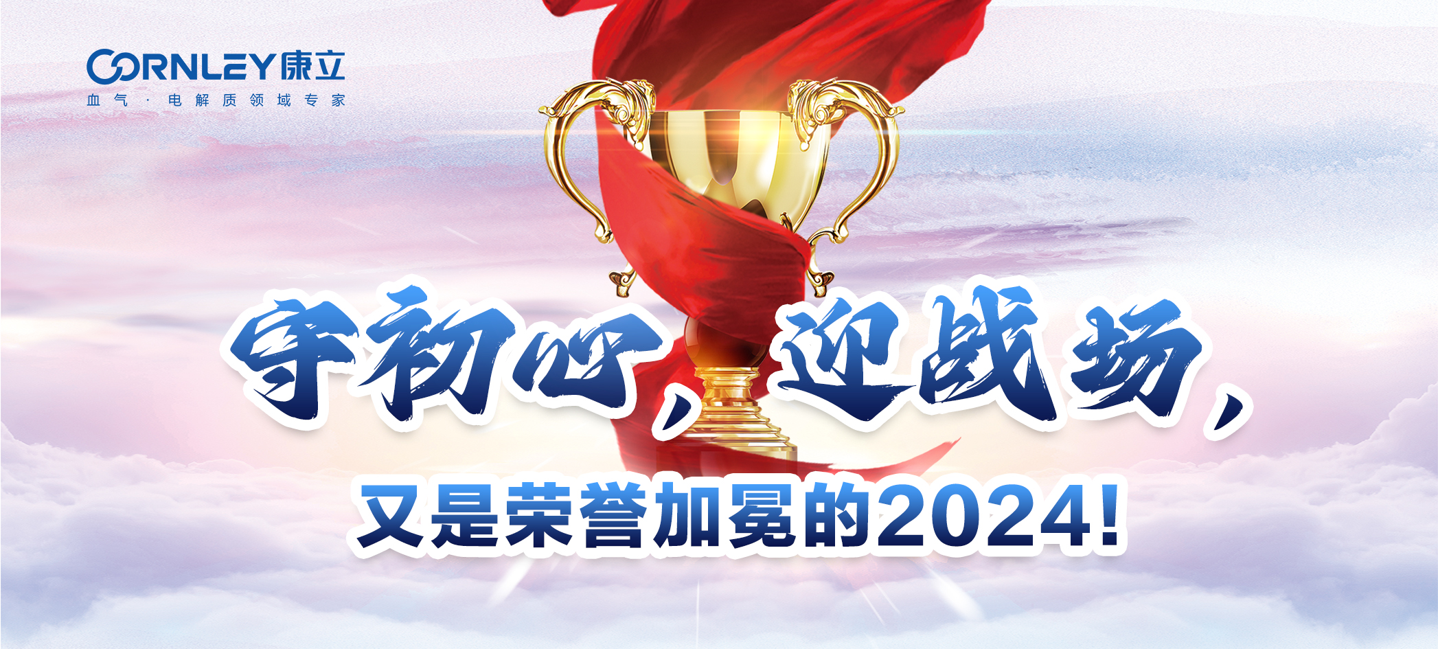 守初心，迎戰(zhàn)場(chǎng)，又是榮譽(yù)加冕的2024！