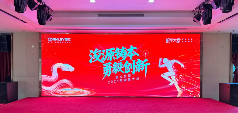 浚源鑄本，勇毅創(chuàng)新 |康立生物2025迎新大會(huì)激情落幕